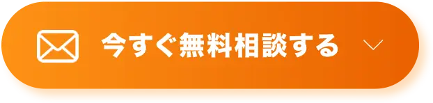 今すぐ無料相談する
