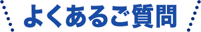 よくある質問
