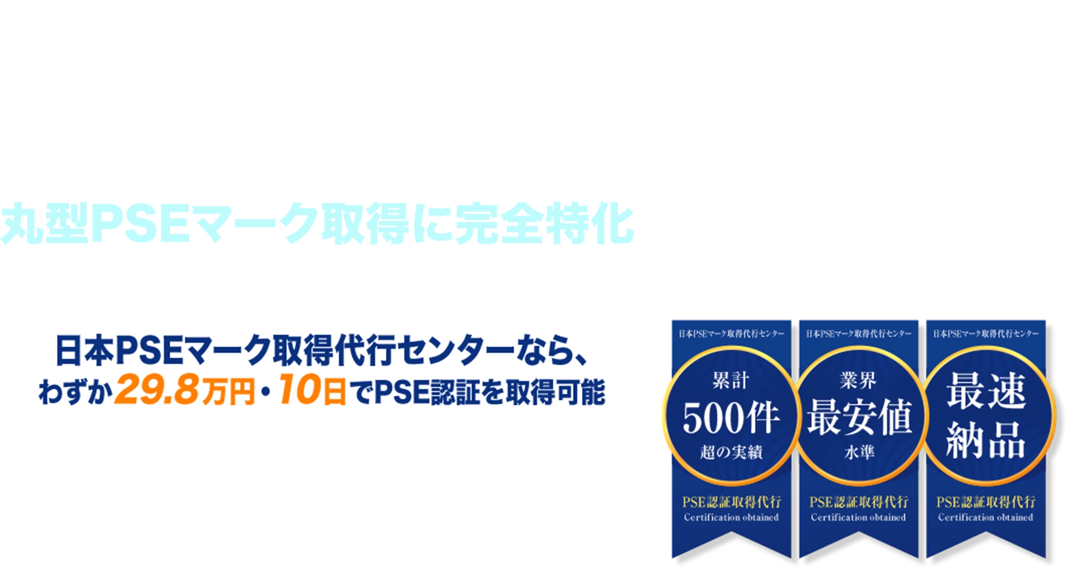複雑なリサーチは一切不要!完全丸投げでOK 丸型PSEマーク取得に完全特化 日本PSEマーク取得代行センターなら、わずか29.8万円・10日でPSE認証を取得可能