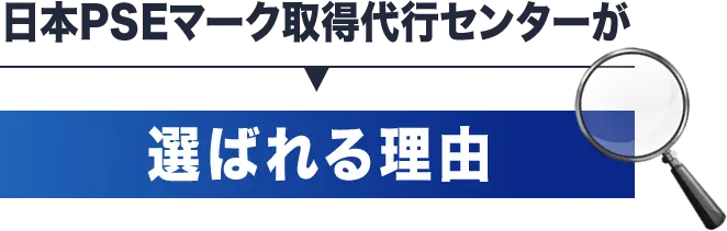 日本PSEマーク取得代行センターが選ばれる理由