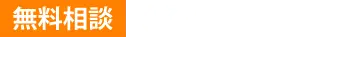 無料相談 03-6451-0076
