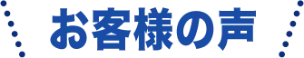 お客様の声