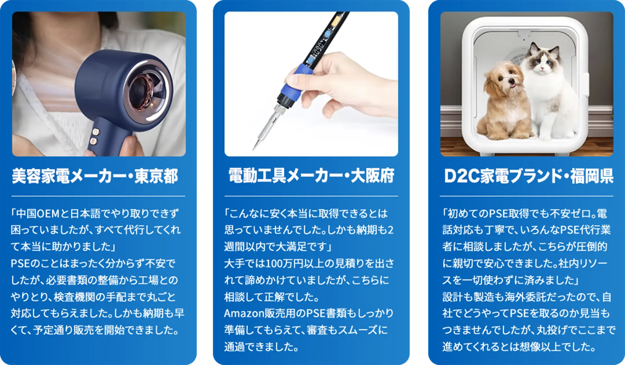 美容家電メーカー・東京都 電動工具メーカー・大阪府 D2C家電ブランド・福岡県