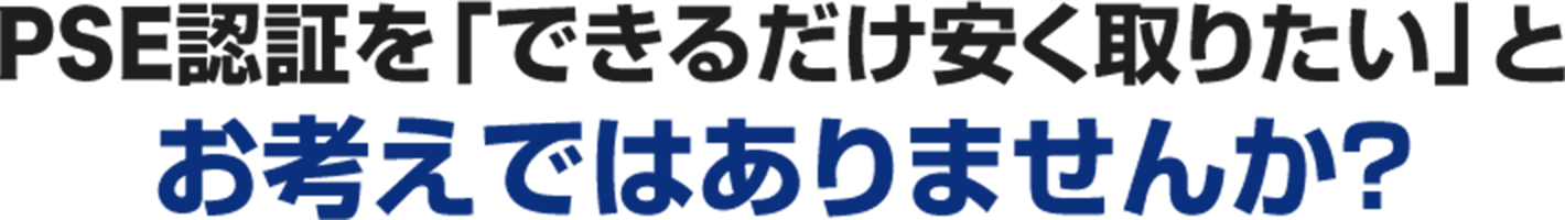 検査だけではなく、国内に輸入して販売するまでに必要な面倒な届出手続きも懇なく、丸投げ可能!